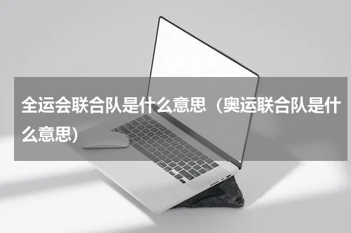 全运会联合队是什么意思（奥运联合队是什么意思）