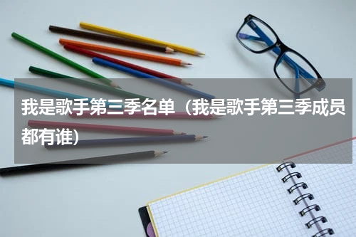 我是歌手第三季名单（我是歌手第三季成员都有谁）