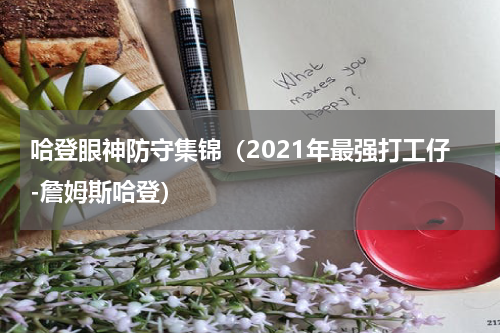 哈登眼神防守集锦（2021年最强打工仔-詹姆斯哈登）
