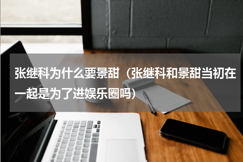 张继科为什么要景甜（张继科和景甜当初在一起是为了进娱乐圈吗）