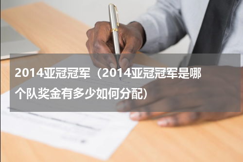 2014亚冠冠军（2014亚冠冠军是哪个队奖金有多少如何分配）