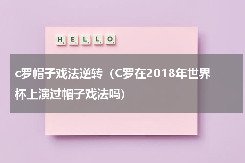 c罗帽子戏法逆转（C罗在2018年世界杯上演过帽子戏法吗）