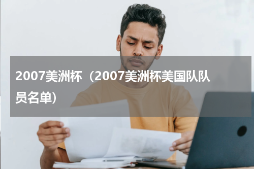 2007美洲杯（2007美洲杯美国队队员名单）