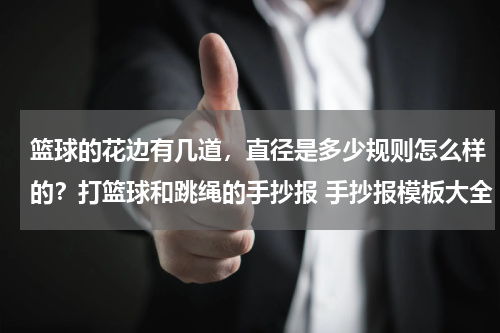 篮球的花边有几道，直径是多少规则怎么样的？打篮球和跳绳的手抄报 手抄报模板大全