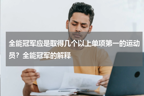 全能冠军应是取得几个以上单项第一的运动员？全能冠军的解释