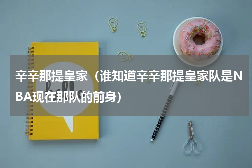 辛辛那提皇家（谁知道辛辛那提皇家队是NBA现在那队的前身）
