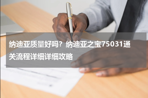 纳迪亚质量好吗？纳迪亚之宝75031通关流程详细详细攻略