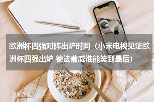 欧洲杯四强对阵出炉时间（小米电视见证欧洲杯四强出炉 德法葡威谁能笑到最后）