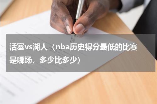 活塞vs湖人（nba历史得分最低的比赛是哪场，多少比多少）
