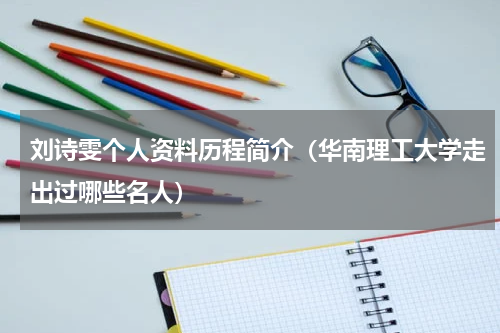 刘诗雯个人资料历程简介（华南理工大学走出过哪些名人）