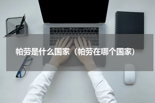 帕劳是什么国家（帕劳在哪个国家）