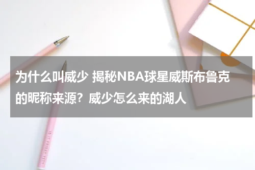 为什么叫威少 揭秘NBA球星威斯布鲁克的昵称来源？威少怎么来的湖人