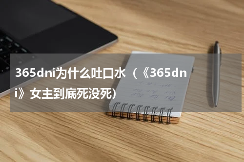 365dni为什么吐口水（《365dni》女主到底死没死）