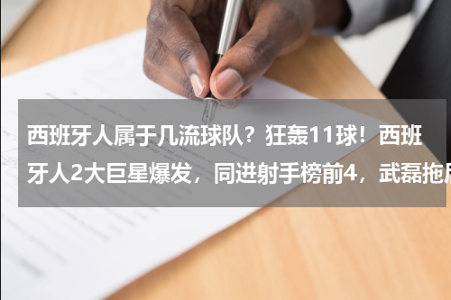 西班牙人属于几流球队？狂轰11球！西班牙人2大巨星爆发，同进射手榜前4，武磊拖后腿