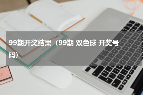 99期开奖结果（99期 双色球 开奖号码）