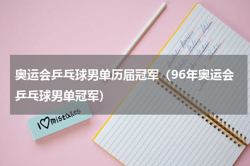 奥运会乒乓球男单历届冠军（96年奥运会乒乓球男单冠军）