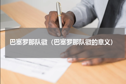巴塞罗那队徽（巴塞罗那队徽的意义）