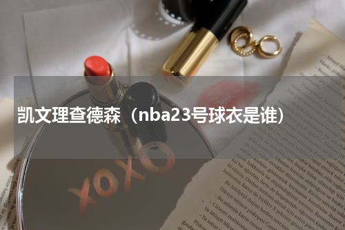 凯文理查德森（nba23号球衣是谁）