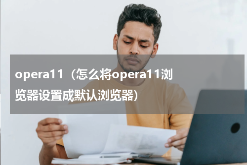 opera11（怎么将opera11浏览器设置成默认浏览器）