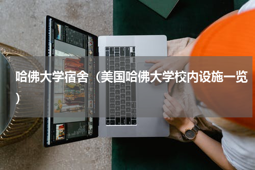 哈佛大学宿舍（美国哈佛大学校内设施一览）