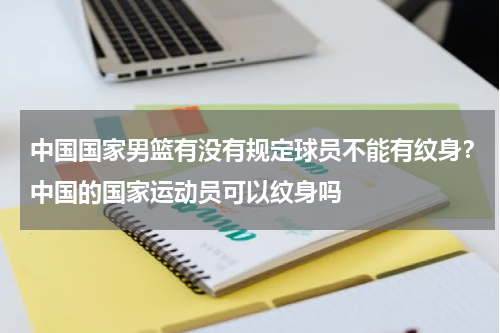 中国国家男篮有没有规定球员不能有纹身？中国的国家运动员可以纹身吗