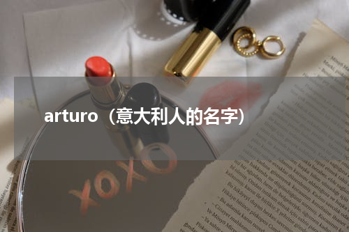 arturo（意大利人的名字）