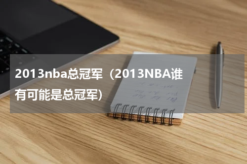 2013nba总冠军（2013NBA谁有可能是总冠军）