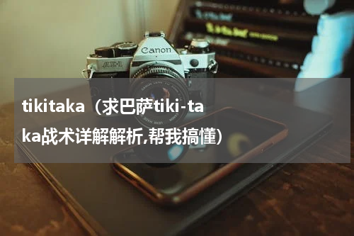 tikitaka（求巴萨tiki-taka战术详解解析,帮我搞懂）