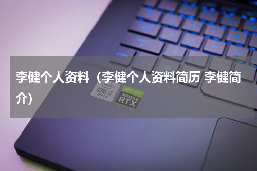 李健个人资料（李健个人资料简历 李健简介）