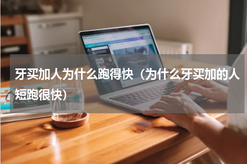 牙买加人为什么跑得快（为什么牙买加的人短跑很快）