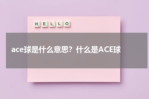 ace球是什么意思？什么是ACE球