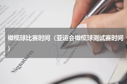 橄榄球比赛时间（亚运会橄榄球测试赛时间）