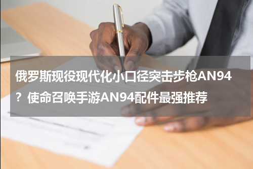 俄罗斯现役现代化小口径突击步枪AN94？使命召唤手游AN94配件最强推荐