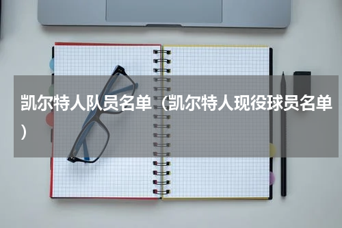 凯尔特人队员名单（凯尔特人现役球员名单）