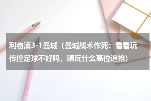 利物浦3-1曼城（曼城战术作死：看看玩传控足球不好吗，瞎玩什么高位逼抢）