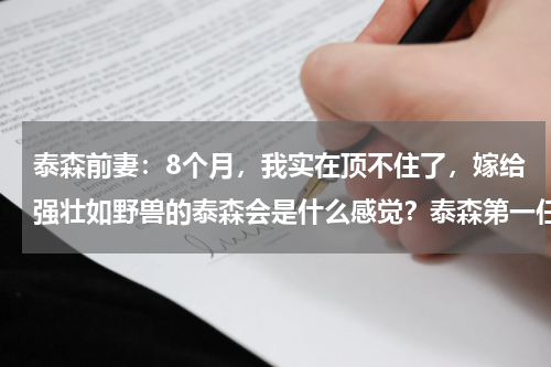泰森前妻：8个月，我实在顶不住了，嫁给强壮如野兽的泰森会是什么感觉？泰森第一任前妻表示真心“受不了”，嫁给泰森是种什么感觉