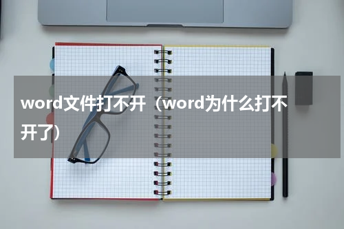 word文件打不开（word为什么打不开了）