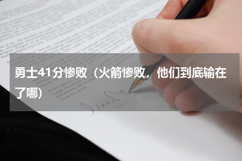 勇士41分惨败（火箭惨败，他们到底输在了哪）