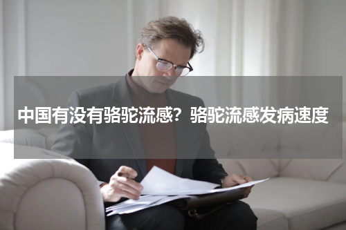 中国有没有骆驼流感？骆驼流感发病速度