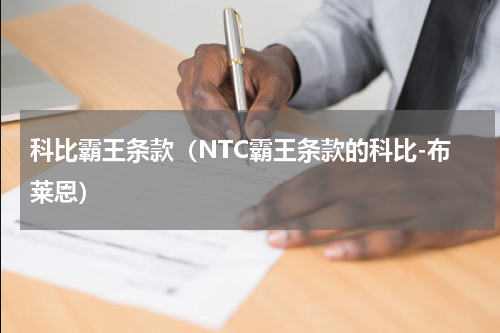 科比霸王条款（NTC霸王条款的科比-布莱恩）