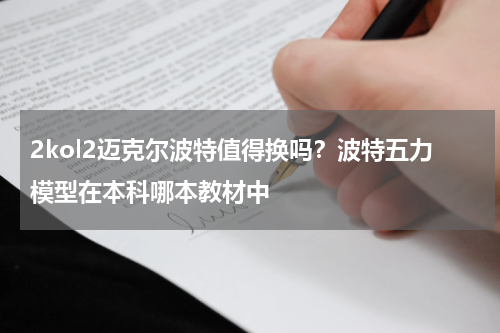 2kol2迈克尔波特值得换吗？波特五力模型在本科哪本教材中