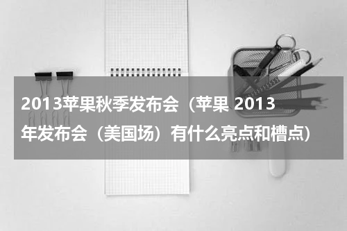 2013苹果秋季发布会（苹果 2013年发布会（美国场）有什么亮点和槽点）