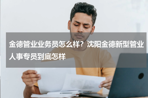 金德管业业务员怎么样？沈阳金德新型管业人事专员到底怎样