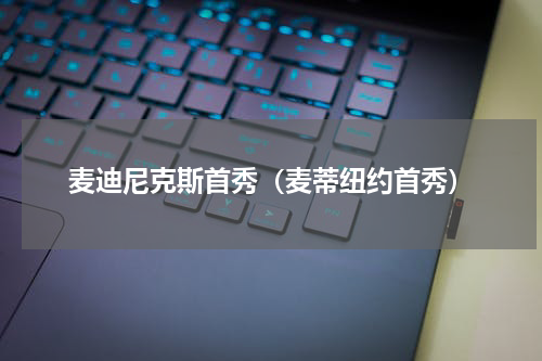 麦迪尼克斯首秀（麦蒂纽约首秀）