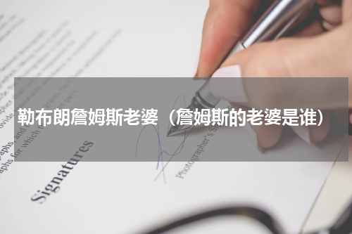 勒布朗詹姆斯老婆（詹姆斯的老婆是谁）