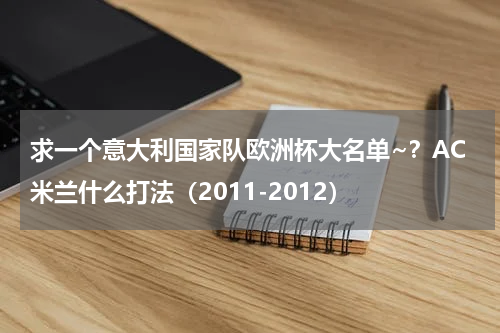 求一个意大利国家队欧洲杯大名单~？AC米兰什么打法（2011-2012）