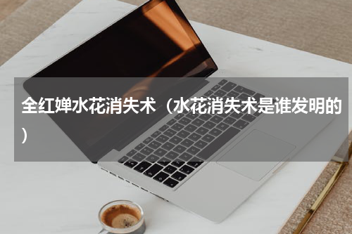 全红婵水花消失术（水花消失术是谁发明的）