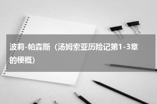 波莉-帕森斯（汤姆索亚历险记第1-3章的梗概）