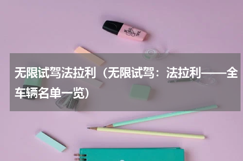 无限试驾法拉利（无限试驾：法拉利——全车辆名单一览）