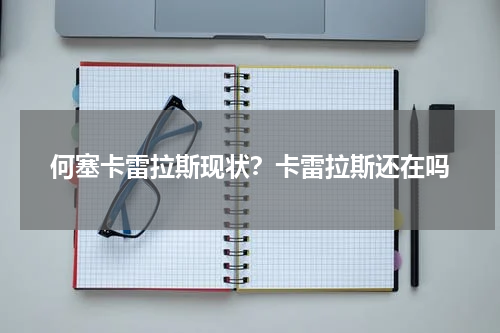 何塞卡雷拉斯现状？卡雷拉斯还在吗